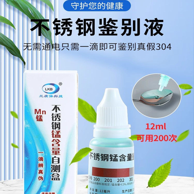 304不锈钢检测液鉴别试剂识别化验药水锰含量316测试识别鉴定剂