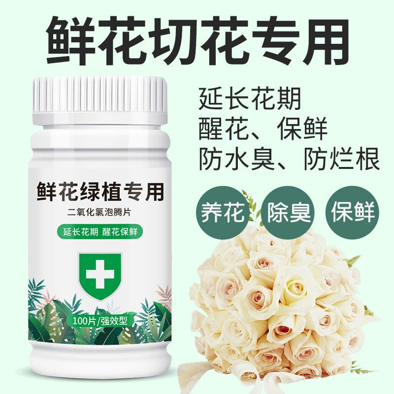 二氧化氯泡腾片鲜花醒花延长养花神器水培液插花鲜花卉养花保鲜剂
