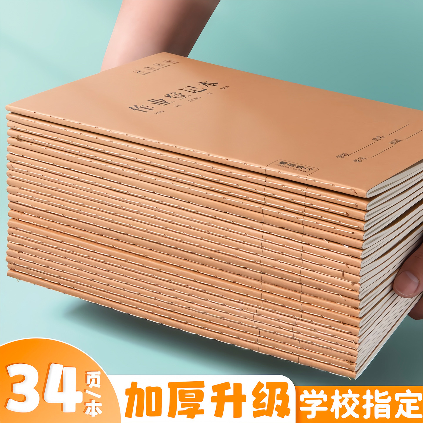 课堂作业登记本学生专用A5高颜值牛皮纸小学生统一标准作业记录本