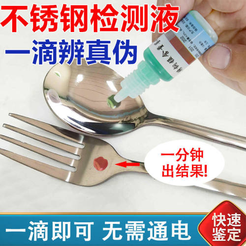 不锈钢检测液304检测剂316不锈钢药水201识别液锰含量鉴别测试液