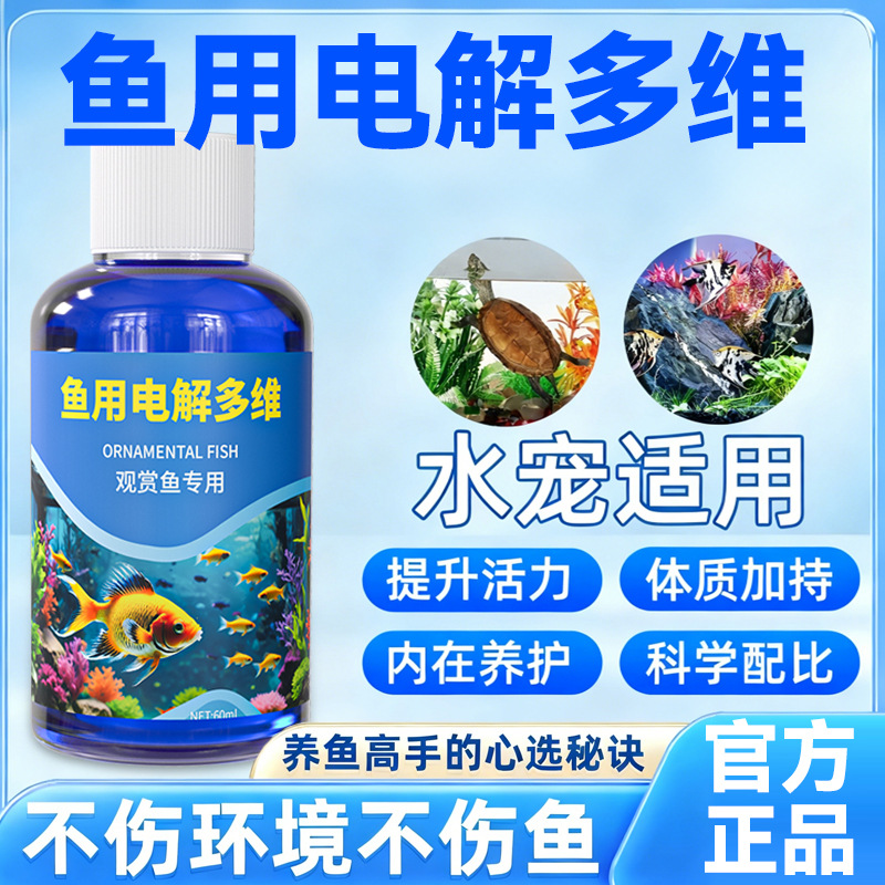 鱼用电解多维孔雀鱼不下崽能促生长促繁殖增强免疫力防应激鱼专用