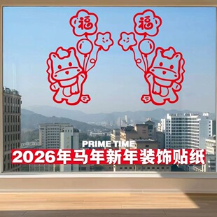 2026马年春节窗花气球福到了卡通可爱客厅厨房玻璃门冰箱装饰贴纸