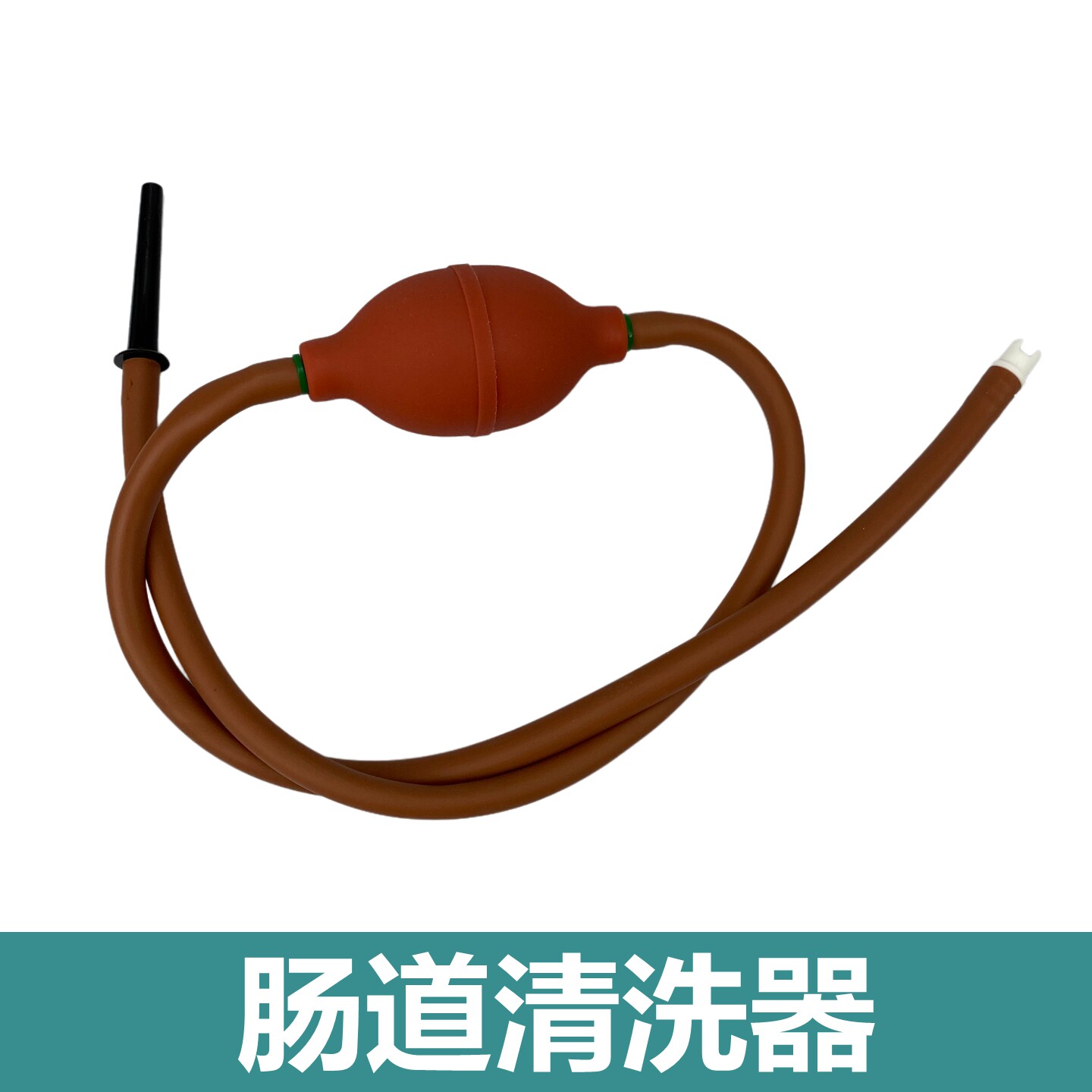 球式灌肠后庭 通便器  橡胶大便球肠道肛门清洗排便清肠器 独立装