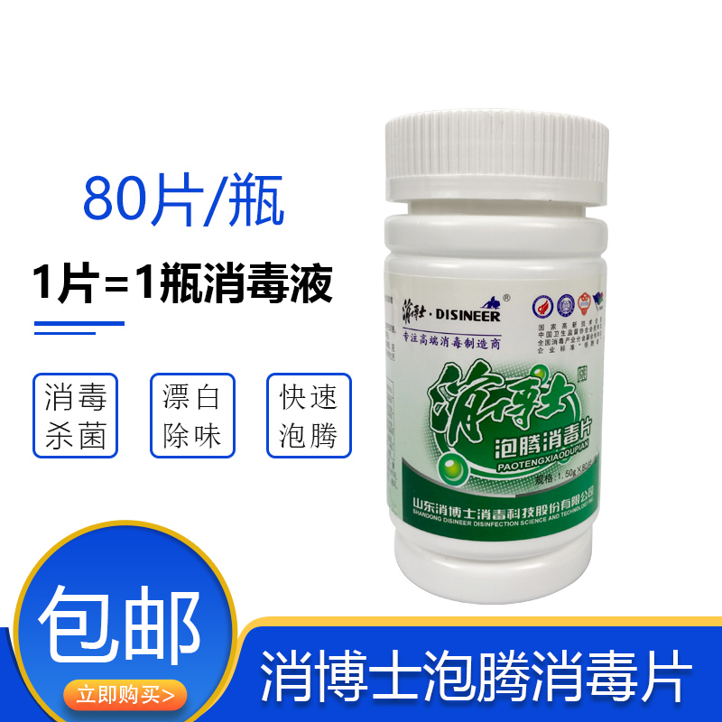 消博士消毒片84消毒液家庭日用含氯泡腾片速溶洗衣杀菌80片*1.5克-封面