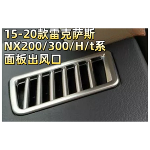 t系面板出风口内饰装 300 贴 饰改装 20款 适用于15 雷克萨斯NX200