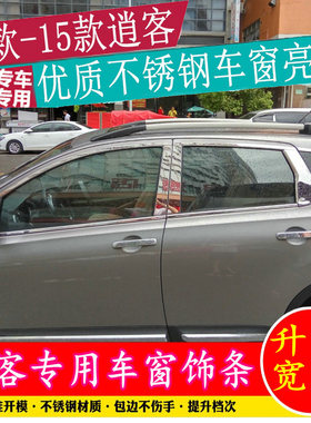 适用于08-15老逍客车窗饰条