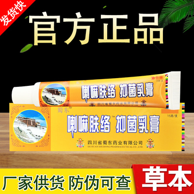 喇嘛肤络膏草本抑菌乳膏正品包邮