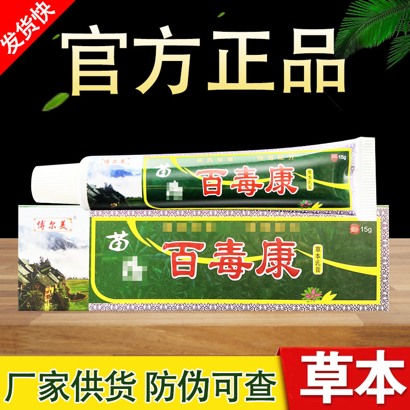 官方正品博尔美苗药百毒康草本乳膏皮肤外用软膏正品包邮官方正品图片