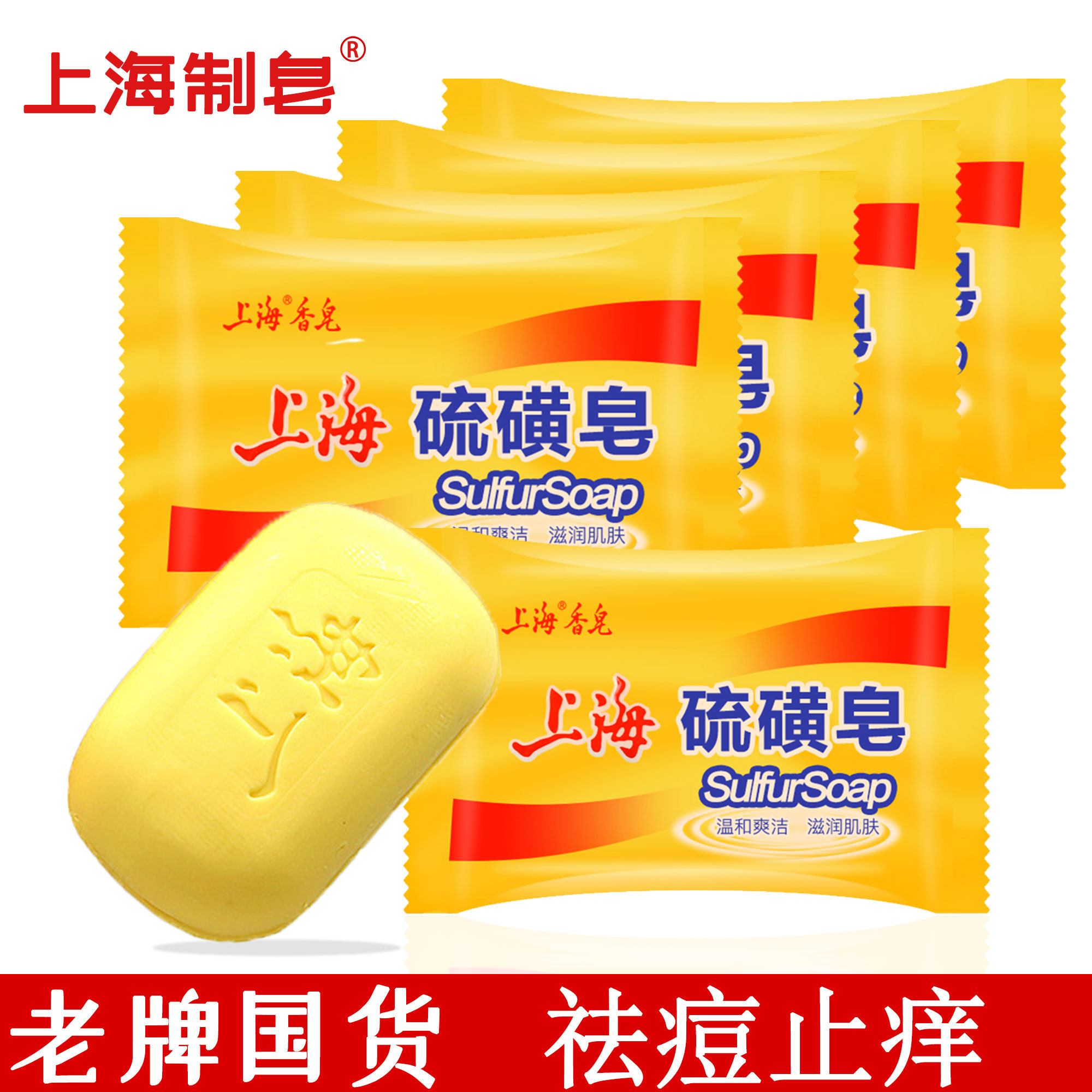 上海硫磺皂85克控油祛痘屑清洁面手抑菌除螨洗澡沐浴香皂草本药皂