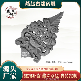 燕赵古建悬鱼砖雕屋檐挂件山墙装饰中式四合院博风板博风头浮雕