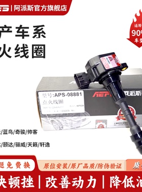 日产新骐达颐达点火线圈原厂骊威天籁轩逸阳光蓝鸟奇骏帅客阿派斯