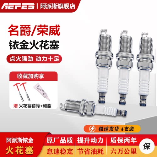 荣威名爵四只装铱金火花塞阿派斯