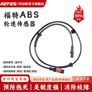阿派斯ABS车轮速传感器福克斯福睿斯蒙迪欧嘉年华致胜锐界金牛星