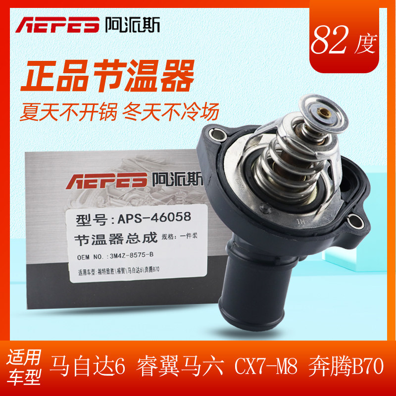 阿派斯马自达M6/睿翼/马六CX-7马8奔腾B70节温器恒温器调温器