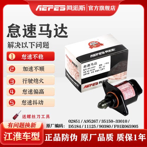阿派斯江淮和悦瑞鹰怠速马达