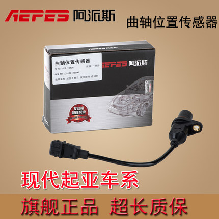 阿派斯 现代伊兰特 悦动 雅绅特索纳塔 曲轴位置传感器