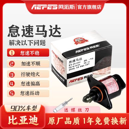 阿派斯怠速马达比亚迪F3R/F0/G3/L3/F6/S6/M6/G6 步进电机控制阀