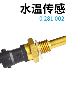 适用陕汽德龙雷诺博世水温传感器水温温度传感器感应塞0281002209