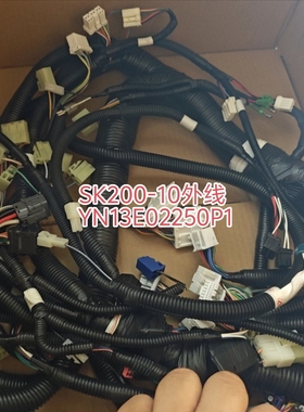 神钢SK200-10全车内外线YN13E02250P1 LQ14E01047P1 LC13E01562P5