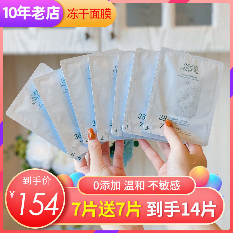 特价 到手14片！佰草集新七白冻干精华面膜贴 补水保湿提亮 7片