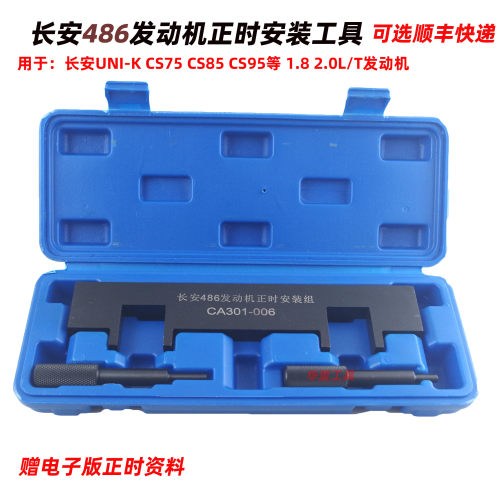 长安1.82.0T发动机正时工具