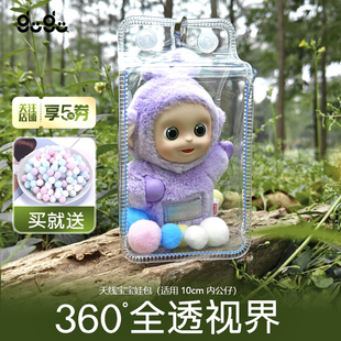 泡泡玛天线宝宝保护套10cm毛绒挂件透明展示盒娃包防尘袋遛娃包