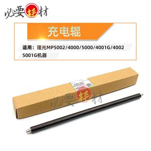 锵印适用理光主充电辊 充电辊MP5002 4000 4001G 4002 5001G