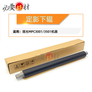 锵印适用理光MPC3001 C3501 定影下辊 压力辊 压辊