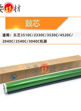 适用东芝3510C 2330C鼓芯3530C感光鼓4520C单鼓2040C 2540C 3040C