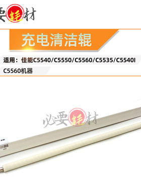 适用佳能C5540 C5550 C5560充电清洁辊C5536 C5540I C5540I C5560