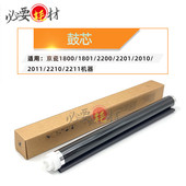 1801 2200感光鼓2201鼓芯2010 2011 适用京瓷1800 2210 2211单鼓