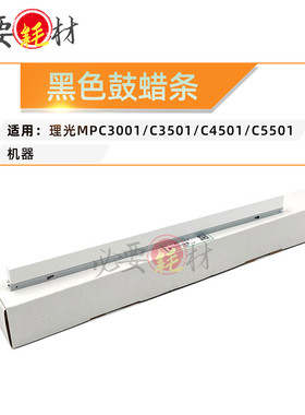 锵印适用理光MPC3001 C3501黑色鼓蜡条C4501 C5501润滑条