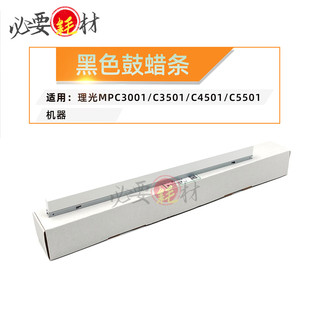 锵印适用理光MPC3001 C3501黑色鼓蜡条C4501 C5501润滑条