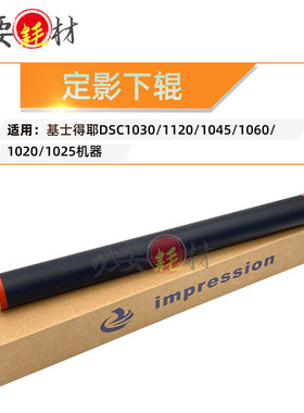 适用基士得耶DSC1030定影下辊1120压力辊压辊1045 1060 1020 1025