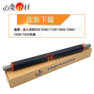 适用基士得耶DSC1030定影下辊1120压力辊压辊1045 1060 1020 1025