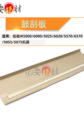 适用佳能IR5000刮刀 6000 5025 6020 5570 6570 5055 5075 鼓刮板