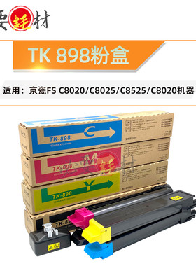 锵印适用京瓷FS C8020碳粉C8025 C8525 C8020 TK898粉盒