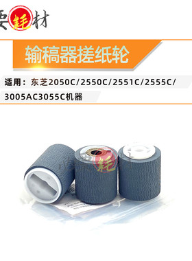 适用东芝2050C 2550C进纸轮2551C输稿器搓纸轮2555C 3005A 3055C