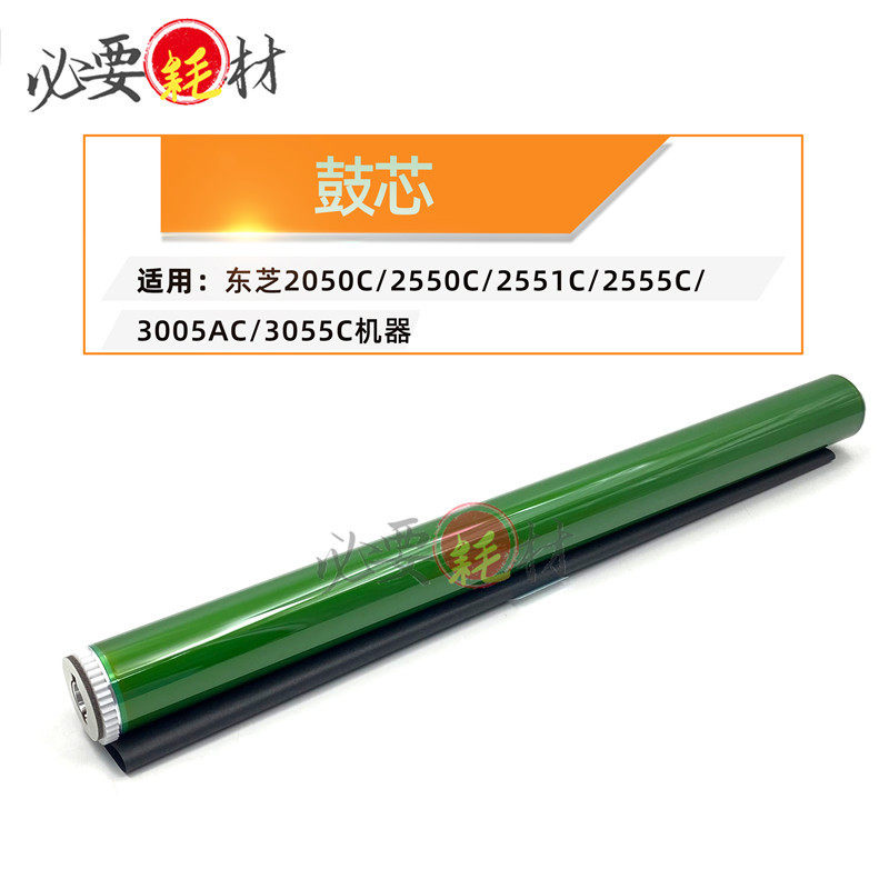 适用东芝2050C 2550C单鼓2551C鼓芯2555C 3005AC 3055C感光鼓