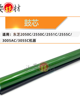 适用东芝2050C 2550C单鼓2551C鼓芯2555C 3005AC 3055C感光鼓