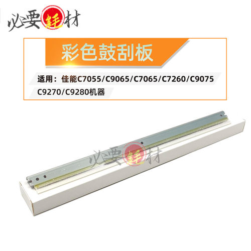 适用佳能IRC7055 C9065彩色鼓刮板7065 7269 9075 9270C9260C9280