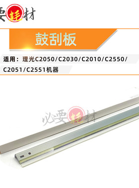 锵印适用理光C2030刮板C2010鼓刮板C2050 C2550 C2051 C2551刮刀