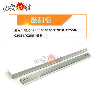 锵印适用理光C2030刮板C2010鼓刮板C2050 C2550 C2051 C2551刮刀