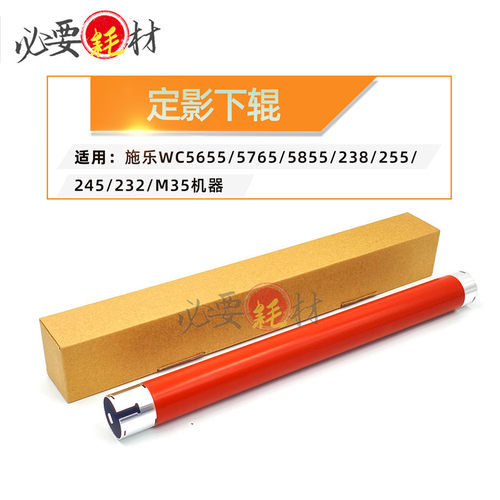 适用施乐WC5655加热辊5765定影上辊5855 238 255 245 232 M35