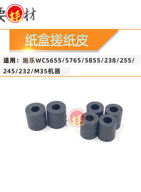 适用施乐WC5655 5765 5855 238纸盒搓纸皮255 245 232 M35进纸皮