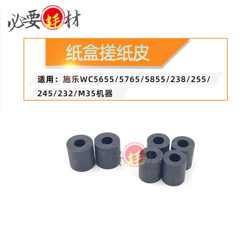 适用施乐WC5655 5765 5855 238纸盒搓纸皮255 245 232 M35进纸皮