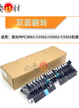 锵印适用理光MP双面翻转C3002 C3502 C4502 C5502