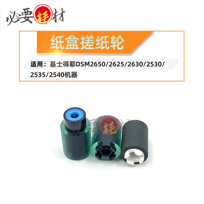 锵印适用基士得耶纸盒搓纸轮DSM2650 2625 2630 2530 2535 2540