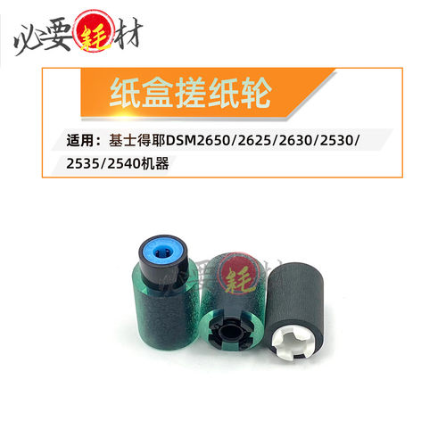 锵印适用基士得耶纸盒搓纸轮DSM2650 2625 2630 2530 2535 2540