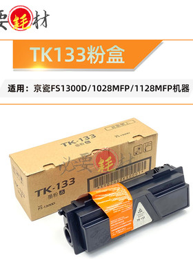 锵印适用京瓷FS 粉盒 1300 1028MFP 碳粉 1128MFP TK133